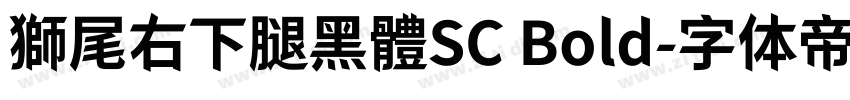 獅尾右下腿黑體SC Bold字体转换